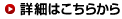 詳細はこちらから